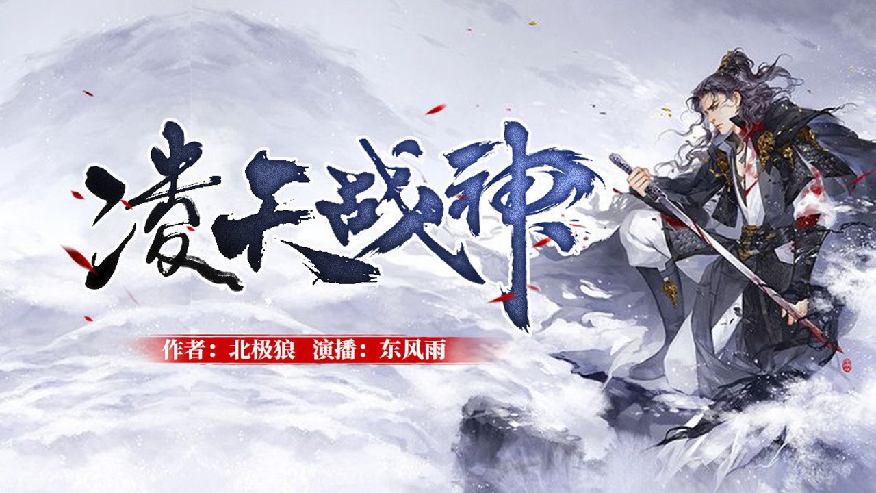 第95集 《凌天战神》神主惊天下