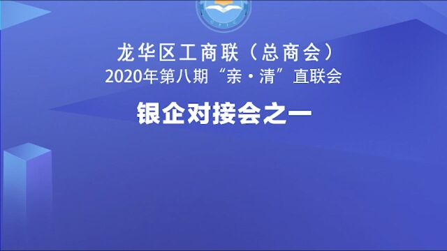 龙华区工商联“亲清直联会”——平安银行惠企产品宣讲