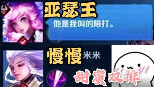 【慢目皆瑟】慢慢与亚瑟王的甜蜜云瑶双排,这就是单相思吗?