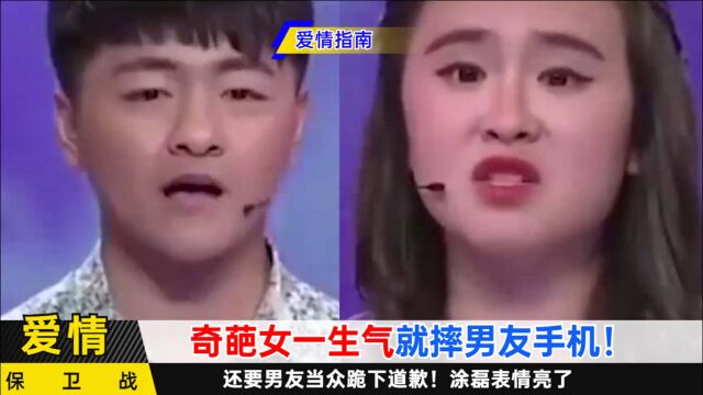 奇葩女一生气就摔男友手机,还要男友当众给她跪下!涂磊表情绝了