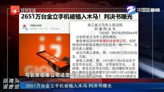 2651万台金立手机被植入木马,判决书曝光