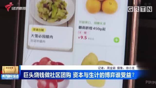 广东:巨头烧钱做社区团购 资本与生计的博弈谁受益?专家有话说