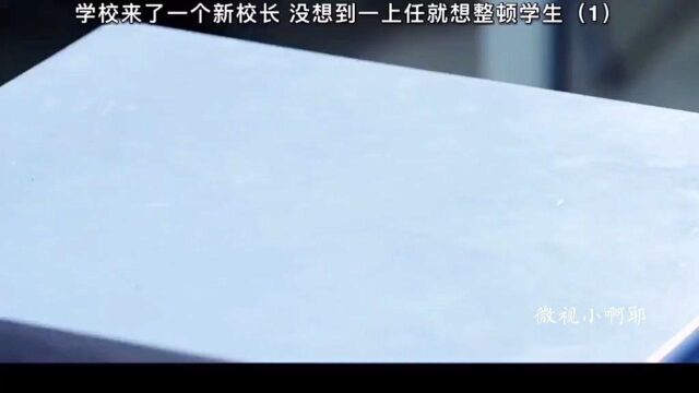 学校来了一个新校长,没想到一上任就搞大整顿!