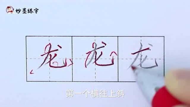 妙墨练字:硬笔书法语文二年级上册同步生字“龙”的写法