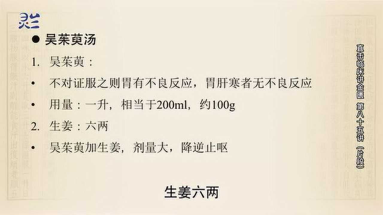 85吴茱萸汤和经方剂量