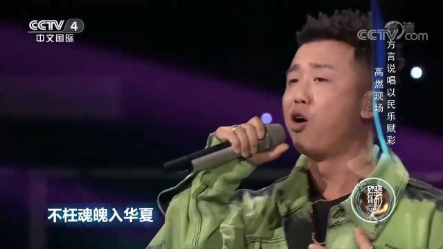 周延和李星星合作演唱《华夏》,朗朗上口,燃炸舞台