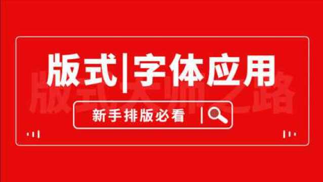 版式|字体应用,高端排版必修基本技巧!新手一定要会的技能!!