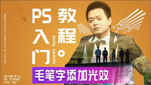 559、PS教程从零开始学——毛笔字添加光效