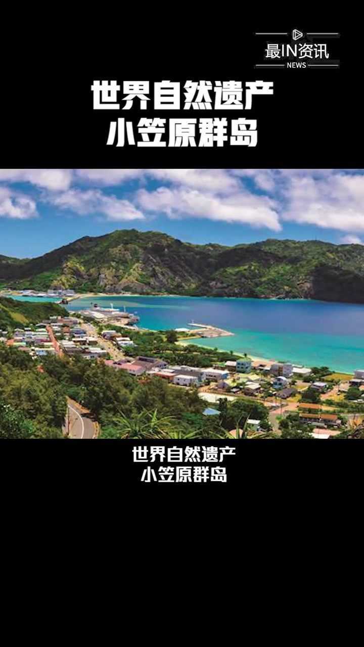 世界自然遗产小笠原群岛热点追踪