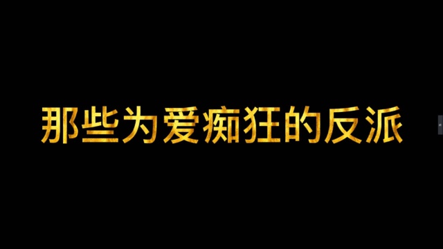 那些为爱痴狂的反派2,无敌于天下,却败给了一个情字!