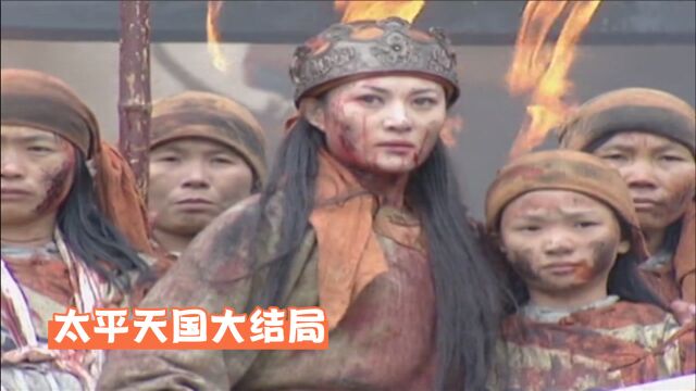 太平天国大结局(下):太平天国覆灭,洪宣娇点燃炸药,天国儿女无一降者!