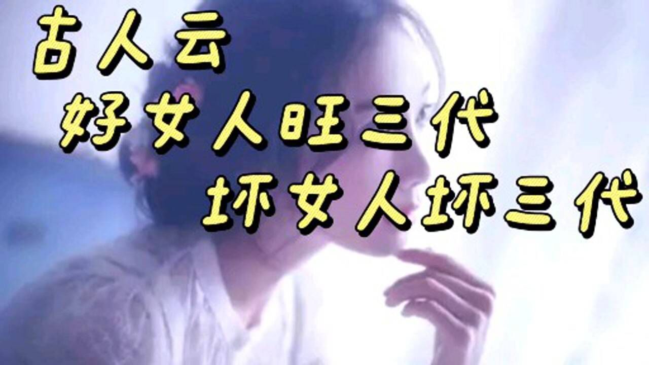 古人云:好女人旺三代,坏女人坏三代_腾讯视频