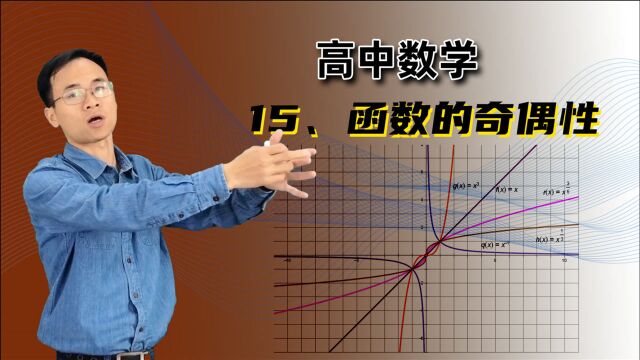 【函数的奇偶性】 高中数学 必修一 第二章 函数 15