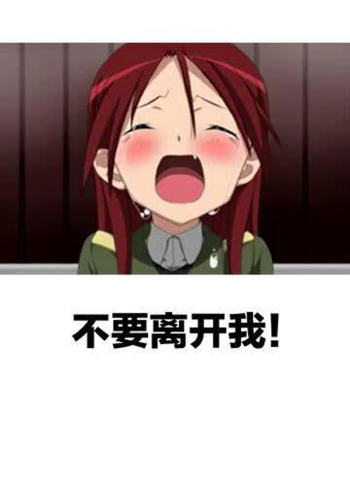 日语学习课不要离开我