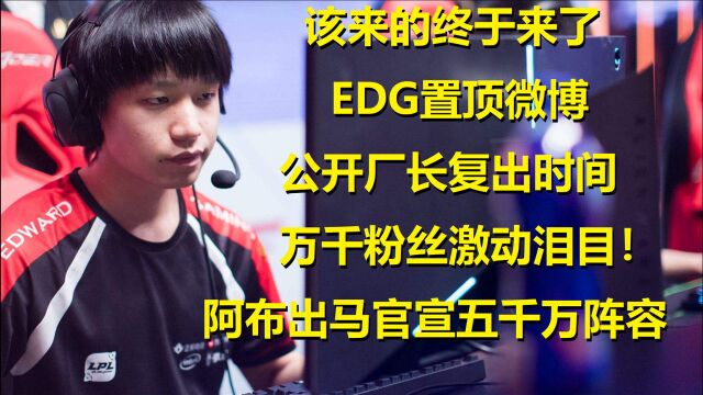 EDG置顶微博公开厂长复出时间,万千粉丝激动泪目!阿布出马真稳了