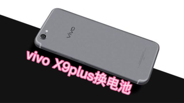 vivo x9plus换电池,如何拆解手机 掌握这几个技巧自己也能更换