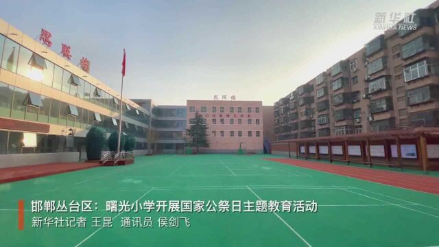 邯郸丛台区:曙光小学开展国家公祭日主题教育活动