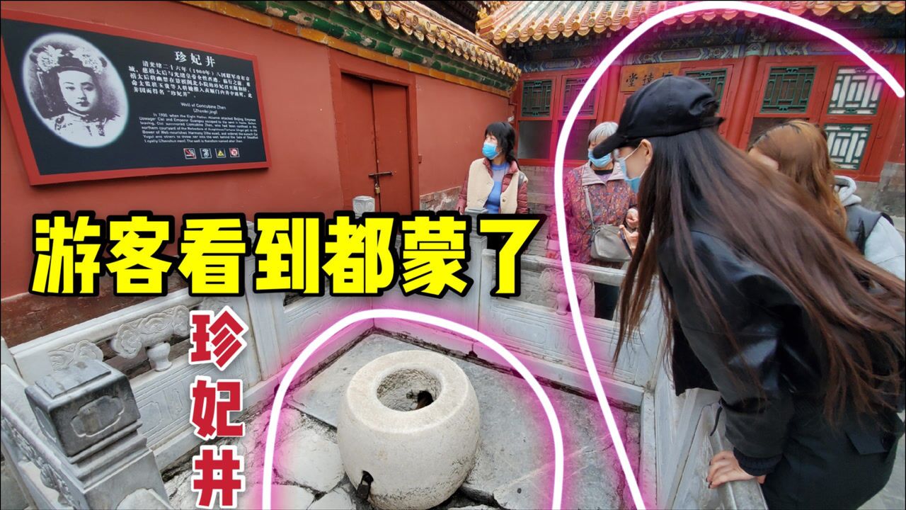 实拍北京故宫里的珍妃井井口太小游客都看蒙了珍妃怎么被扔进去的