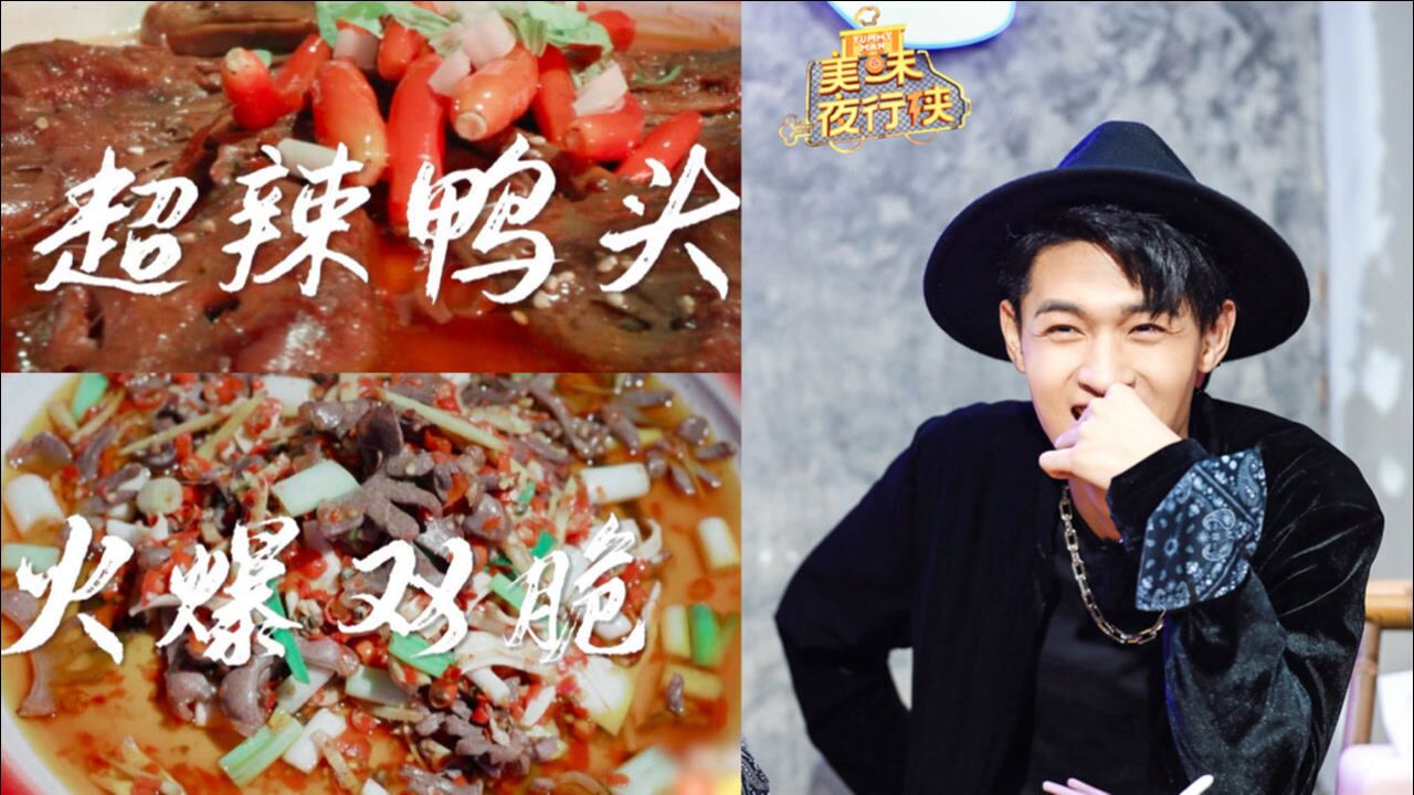 舌尖上的中国打开《美味夜行侠》跟秦霄贤尹正体验美食之旅_综艺_高清