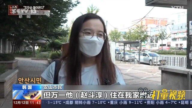 “素媛案”罪犯原型赵斗顺出狱,家乡民众深感不安