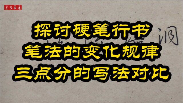 三点水如何写?详细讲解笔法的变化规律,给你不一样的感觉