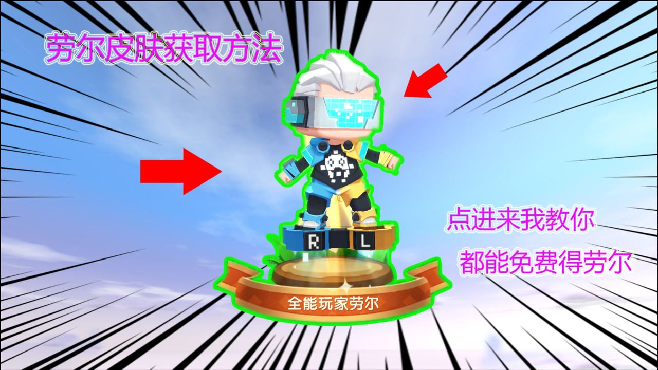 迷你世界:如何免费领取全能玩家劳尔皮肤