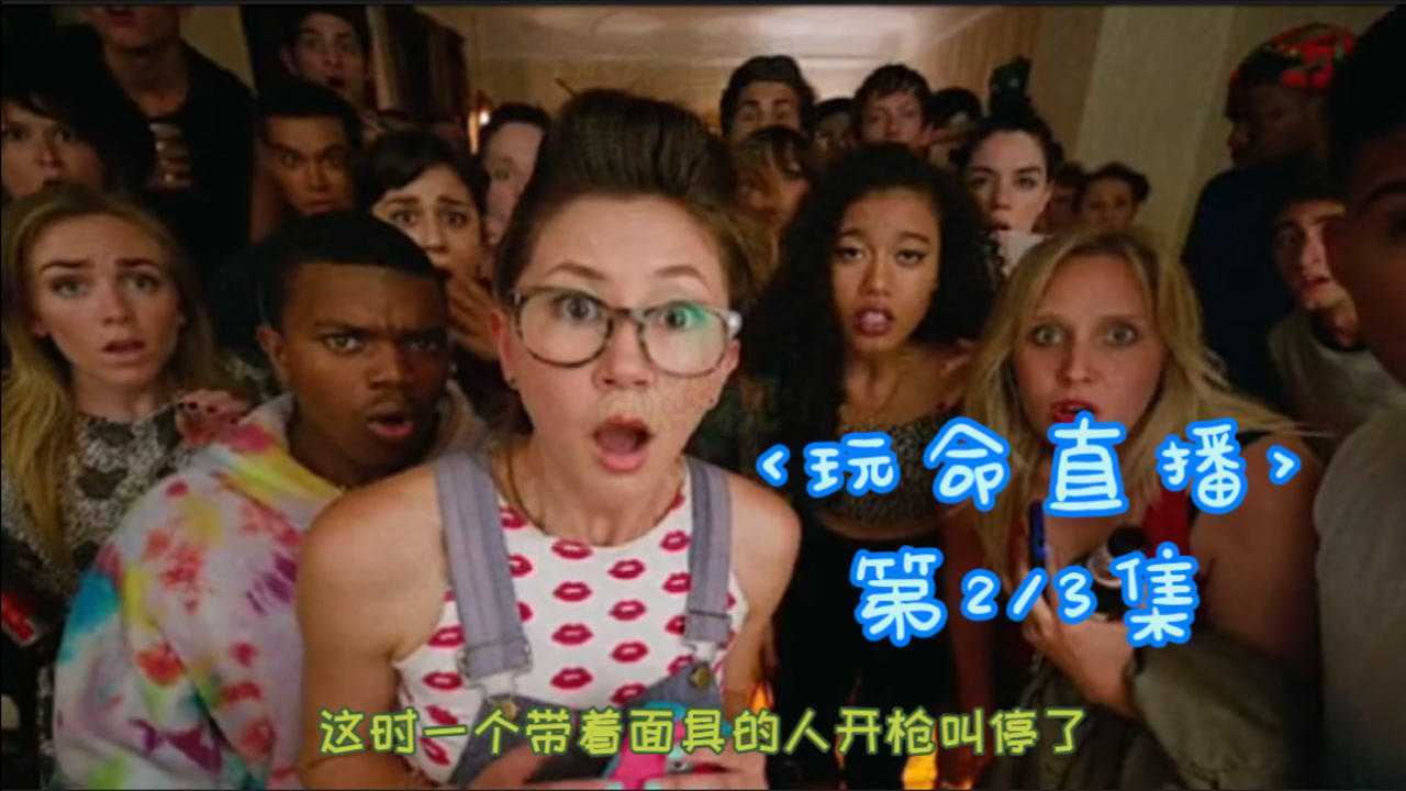 玩命直播必须完成粉丝给出的任务这样的网红你敢当吗第2集