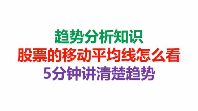 趋势分析知识,股票的移动平均线怎么看,5分钟讲清楚趋势