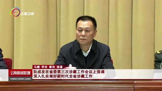 阮成发在省委第三次涉藏工作会议强调