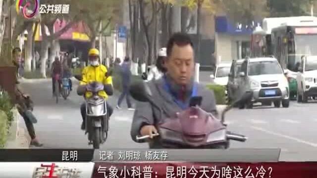 气象小科普:昆明今天为啥这么冷?