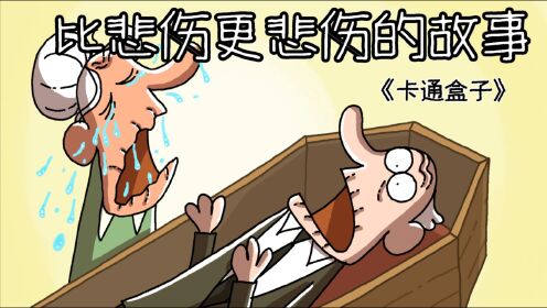 《卡通盒子系列》猜不到结局的脑洞小动画——比悲伤更悲伤的故事