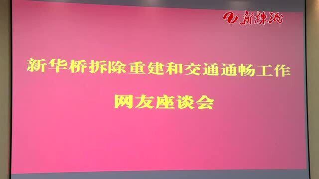 我市召开新华桥拆除重建和交通通畅工作网友座谈会