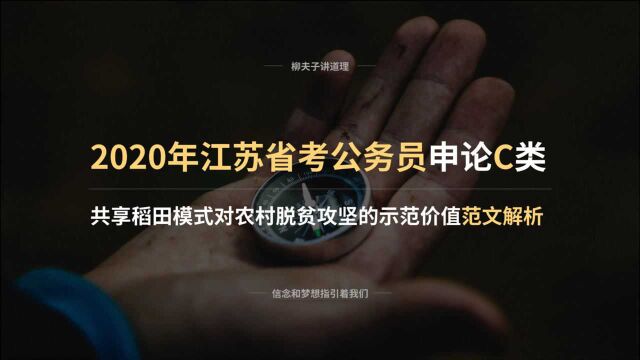 2020年江苏省考申论 共享稻田模式对农村脱贫攻坚的示范价值 范文解析