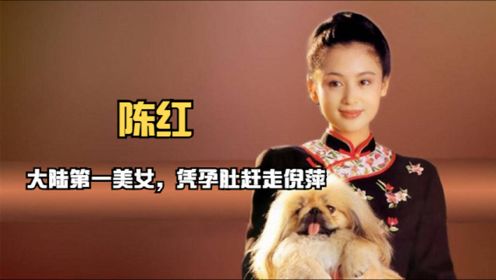 大陆第一美人陈红，28岁征服名导陈凯歌，为她放弃与倪萍六年感情