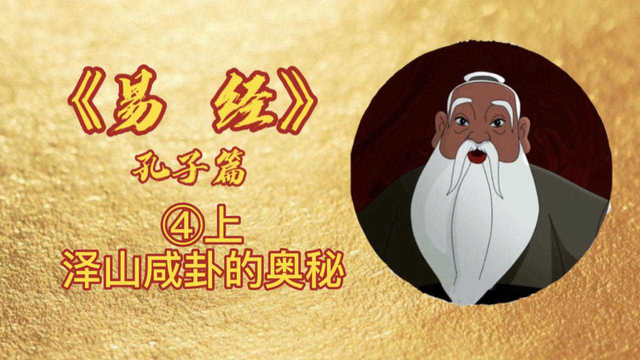 易經孔子篇4澤山鹹卦上