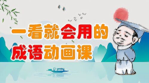 一看就会用的成语动画课第4辑4面红耳赤