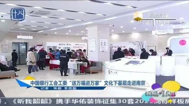 年味浓了!中国银行工会工委“送万福进万家”文化下基层走进南京