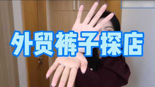 9条裤子外贸店铺 |百元以内性价比巨高!高个子|学生党|裤子分享