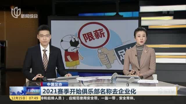 中国足协:2021赛季开始俱乐部名称去企业化