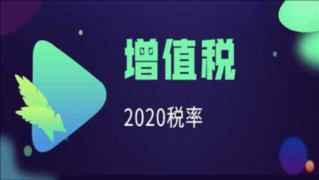 两分钟了解2020年增值税税率