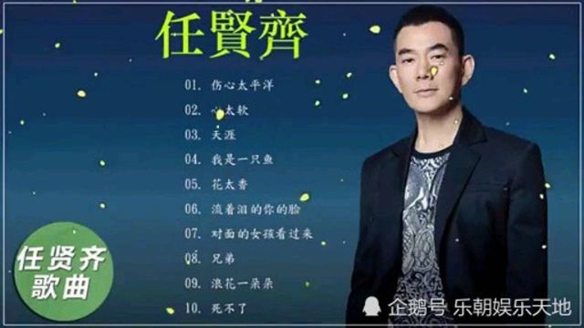 任贤齐十大经典歌曲