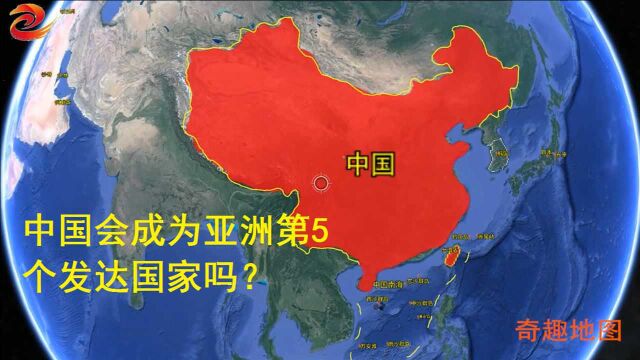 亚洲竟然只有4个发达国家,谁知道是哪4个?中国会成为第5个吗?