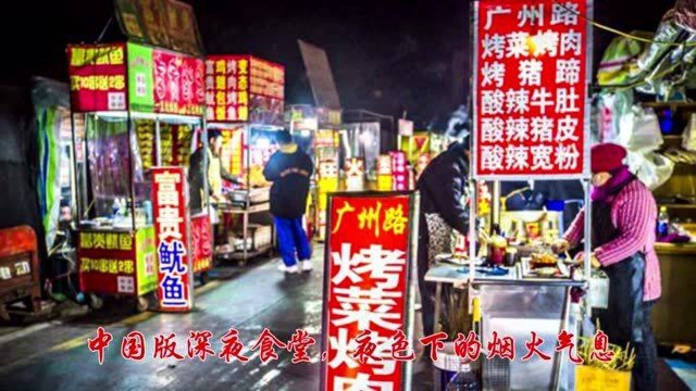 中国版深夜食堂,夜色下的烟火气息