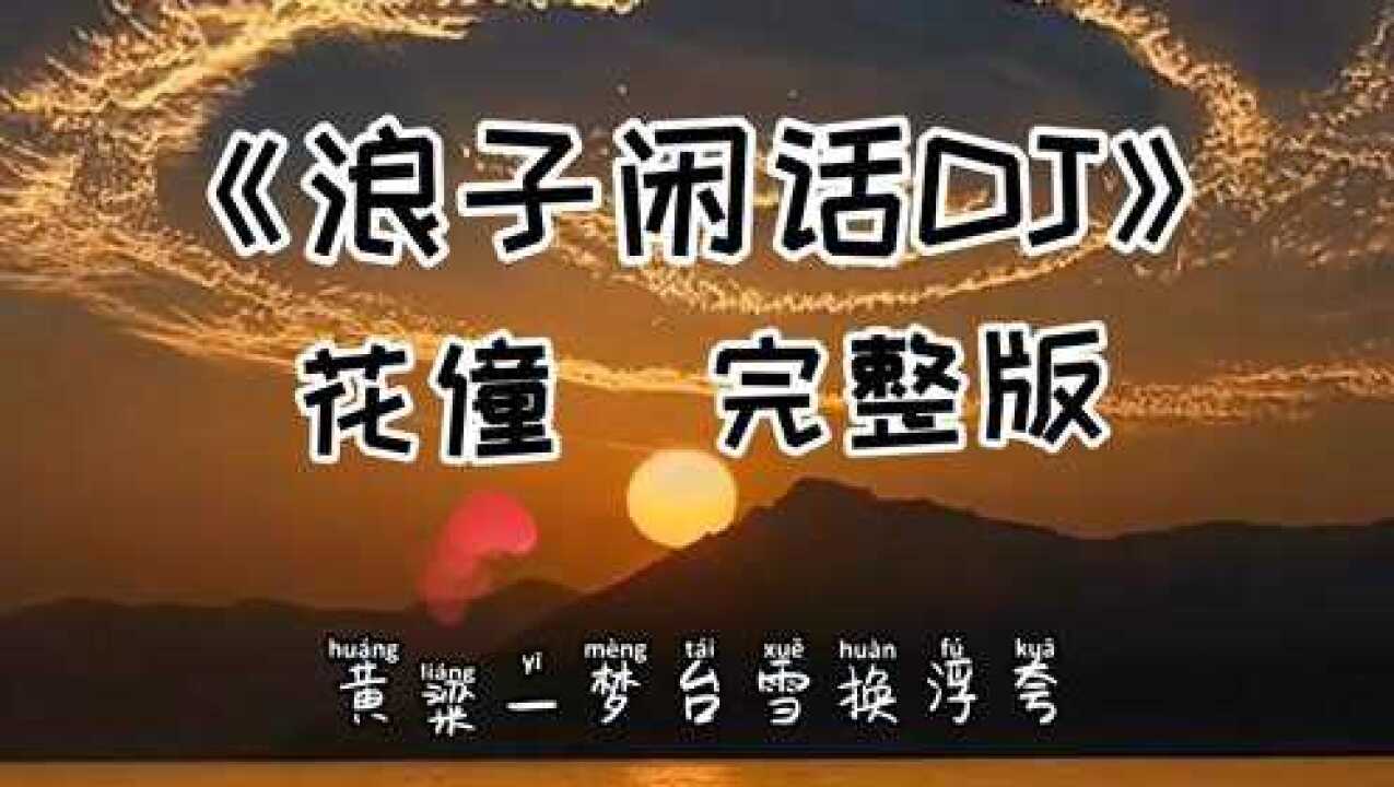 浪子闲话原唱歌词图片