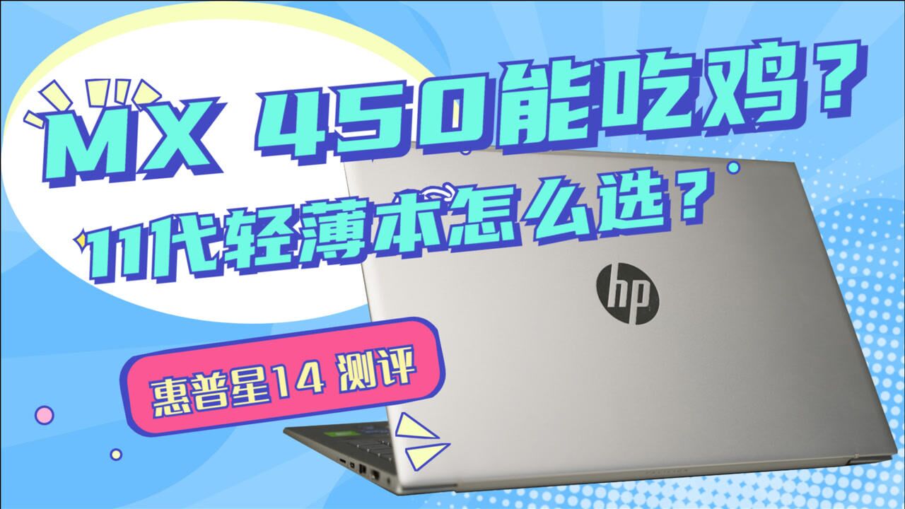 mx450性能如何轻薄本现在能吃鸡吗惠普全新星14测评