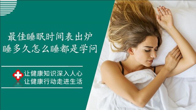 最佳睡眠时间表出炉:睡多久、怎么睡?3~65岁睡眠时间这里都列的很详细