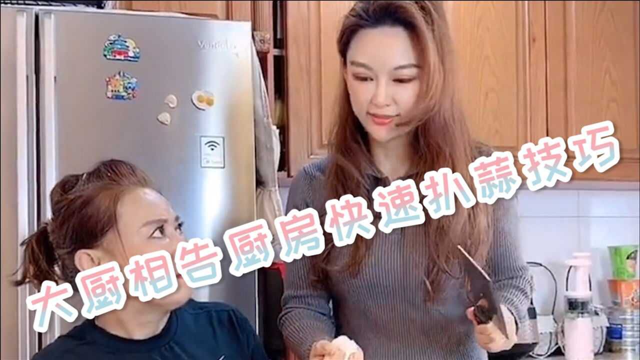 多谢大厨相告，后厨快速扒大蒜技巧_腾讯视频