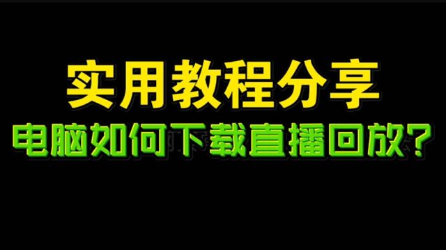 电脑如何下载直播回放?以淘宝直播为例