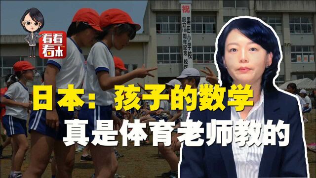 日本人“集体主义观念”为什么强?听日本妈妈吐槽小学生日常