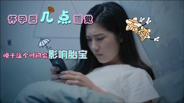 怀孕后几点睡觉最好?晚于这个时间点,会影响胎宝和孕妈的健康